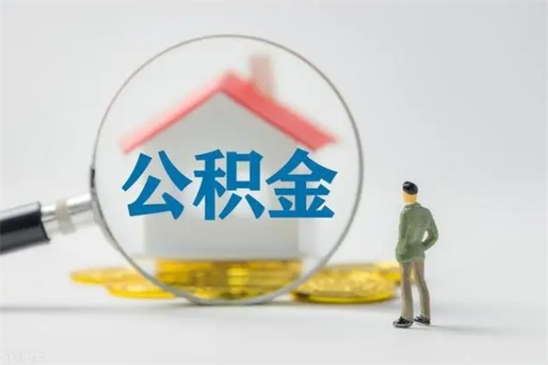 蓬莱辞职之后可以把公积金取出来吗（蓬莱辞职后住房公积金提取）